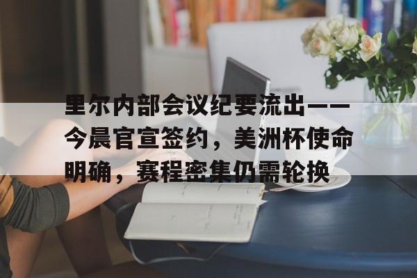 包含里尔内部会议纪要流出——今晨官宣签约,美洲杯使命明确,赛程密集仍需轮换的词条 包含里尔内部会议纪要流出——今晨官宣签约,美洲杯使命明确,赛程密集仍需轮换的词条
